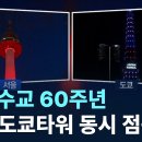 한일 수교 60주년 기념, 남산/도쿄타워 동시 점등 이미지