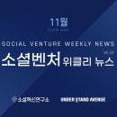 소셜벤처 위클리뉴스 11월 넷째주 [VOL.132호]