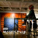 세종 | 서울 4월 종로 세종문화회관 세종 미술관 특별한 전시 박신양 전시쑈 전시회 후기 (-5/10)