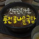 풍전콩나물국밥 | [전주한옥마을] 풍전콩나물국밥 | 전주 한옥마을 24시간 콩나물국밥 식당