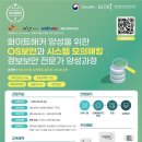 [한국정보기술연구원] 화이트해커 양성을 위한 OS보안과 시스템 모의해킹 정보보안 전문가 양성과정 모집 (~4/24) 이미지