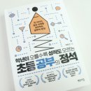 박은선수학 | 초등 공부의 정석 (박은선 선생님)_ 학년이 오를수도 성적이 오르는 방법!