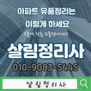 아파트 유품정리 이렇게 하세요 : 살림정리사의 노하우 이미지