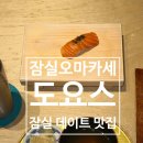 태성빌딩 | 삼전역 맛집 잠실오마카세 도요스 잠실 데이트 추천