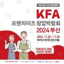 「프랜차이즈 창업박람회 2024 부산」 개최 이미지