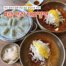 부산 광안리 맛집광안리 대교밀면 점심 밥집 추천