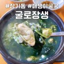 굴로장생 | 대구 장기동 굴 요리 전문점 굴로장생 매생이 굴국으로 해장하고 왔어요