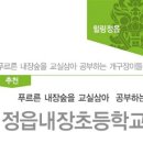 내장초등학교 이미지