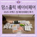 [리뷰] 임신22주차 초보맘의 2025 맘스홀릭 베이비페어 in 코엑스 다녀온 후기