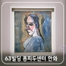 프랑스 현대미술의 상륙 여의도 63빌딩 퐁피두센터 한화 개관전 큐비스트 관람 후기