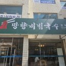 망향비빔국수평택점 이미지