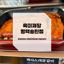대진아파트 앞  - 좌 | [평택] 가족 외식이나 회식으로 추천드려요 송탄 대장 갈비 무한리필 맛집, 육미제당 평택송탄점