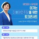 [221014] 청출어람X더불어민주당 경북도당 ＜임미애 경북도당 위원장과의 토크콘서트＞ 이미지