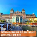 별장한증막 | 나가사키여행 호텔 오쿠라 JR 하우스텐보스 파크뷰룸 조식 온천 편의시설 총정리