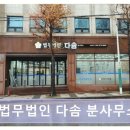 다솜문구 | 인천 미추홀구 법률사무소 법무법인 다솜 분사무소 친절함 돋보이는 상담