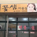 꽃샘미용실 이미지
