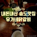 유가네닭갈비 송도신도시점 이미지
