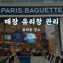 세정식품 | 부산 센텀 파리바게뜨 매장 유리창청소 완료 🥐 깨끗한 외관이 맛있는 첫인상입니다 클린오아시스