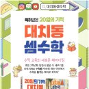 서산성연 수학학원 대치동셈수학으로 유초등 사고력 키우기! 대치퍼스트학원