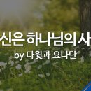 당신은 하나님의 사람 이미지