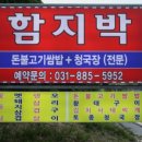 함지박식당 이미지