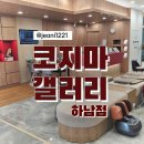 코지마 갤러리 하남점 뉴에라 &amp; 호프 안마의자 무료체험 방문후기