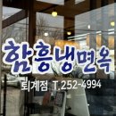 함흥냉면옥 | [춘천 회냉면 맛집] 함흥냉면옥 분점 후기. 이 사이드 메뉴는 꼭시키세요.