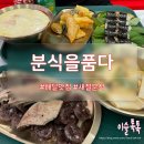 품다 하나 | 은평구 배달맛집 분식을품다 방문후기