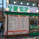 상록회관연탄구이 이미지