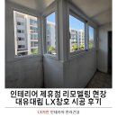 씨유제주대유대림점 | 제주 샷시 교체로 완성한 인테리어 제휴점 리모델링 현장 – 일도 대유대림 아파트 LX창호 시공