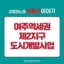 여주개발