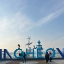 2공단공원 | 인천 여행 1박2일 여행코스 2편 남동공단떡볶이, 월미공원, 월미도, 인천차이나타운