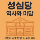 서울 원효로 예수성심당 | 성심당 – 대전의 자부심, 빵으로 세상을 따뜻하게 한 이야기