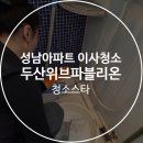 성남대로 | 성남 아파트 이사청소, 분당구 성남대로 393 두산위브파블리온 A동 18층 31평 이사청소