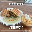 샌디빈 | 대구 감삼동 힙한 느낌의 브런치카페 카페빈땅 솔직후기