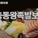 본가장충동 왕족발보쌈 이미지