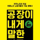 [신간 안내 / 실천문학사] 공장이 내게 말한 것들 이미지