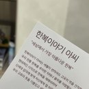 아씨 | 청담 혼주 한복 대여/맞춤 한복이야기아씨 내돈내산 후기