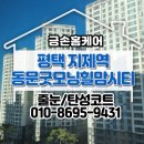 동문굿모닝힐맘시티2단지경로당 | 평택 지제역 동문굿모닝힐맘시티2단지 줄눈시공 후기