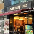 중경소면 | 강남역중식 [강남수향] 중경소면,육즙군만두 후기