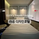 라곰디자인호텔 이미지