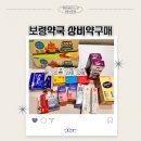 김비타약국 | 종로약국 보령약국 상비약 구매 유아 멀티비타민 도담도담트리플비타 보나링츄어블 임팩타민
