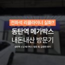 5월 무료영화 파묘 | 동탄역 메가박스 동탄 신상 전좌석 리클라이너 동탄역 영화관 (공짜콜라 먹는법)