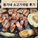 동가네 | 영덕동 맛집 삼겹살까지 맛있는 동가네 소고기국밥 후기