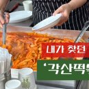 각산떡볶이