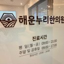 해운누리한의원 이미지