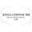 광안KCC부동산중개 네이버블로그