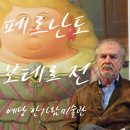 예술의전당미술학원 | 페르난도 보테로 전시, 예술의전당 한가람미술관 평일 10% 할인받고 예약
