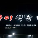 용이식당중문점 이미지