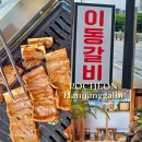 포천금돼지 | 포천힐스 근처 한양갈비 포천시청 갈비 맛집 30년 전통 포천 이동갈비